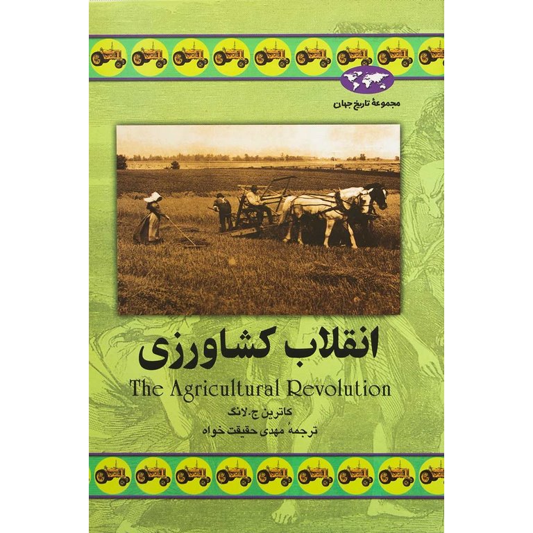 انقلاب کشاورزی (مجموعه تاریخ جهان - 34)