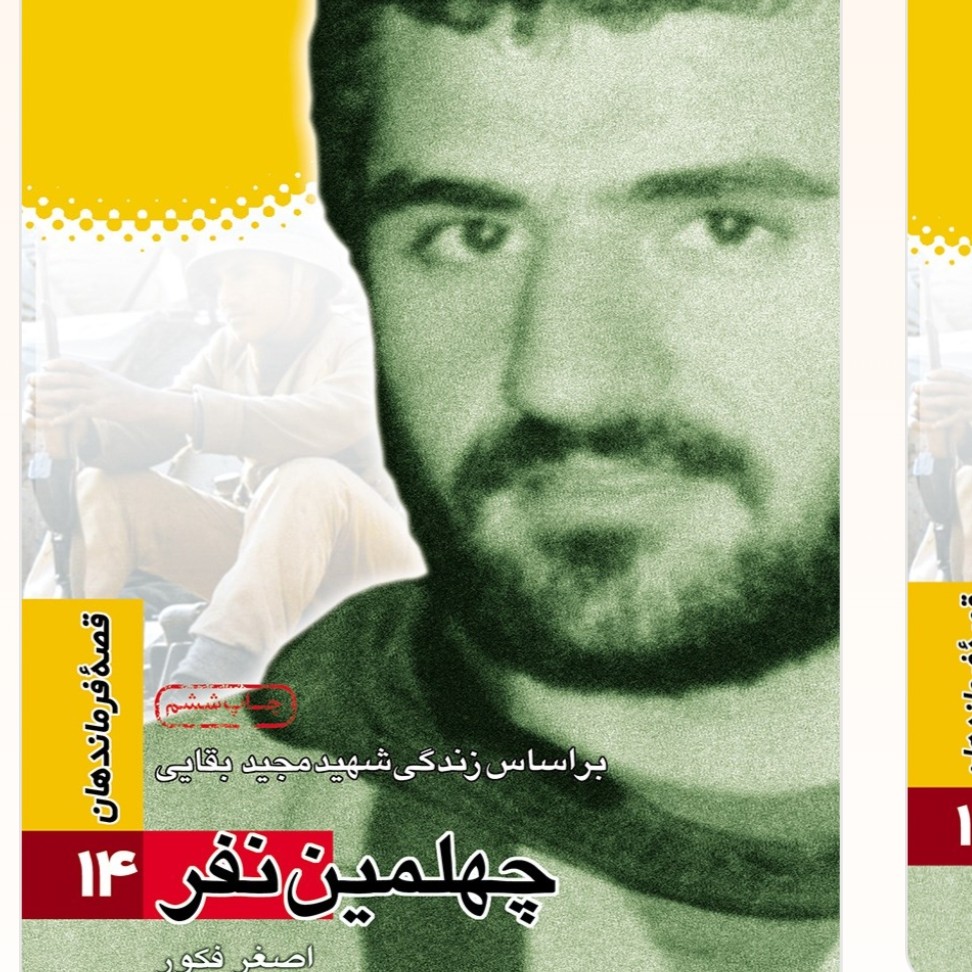 قصه فرماندهان جلد 14