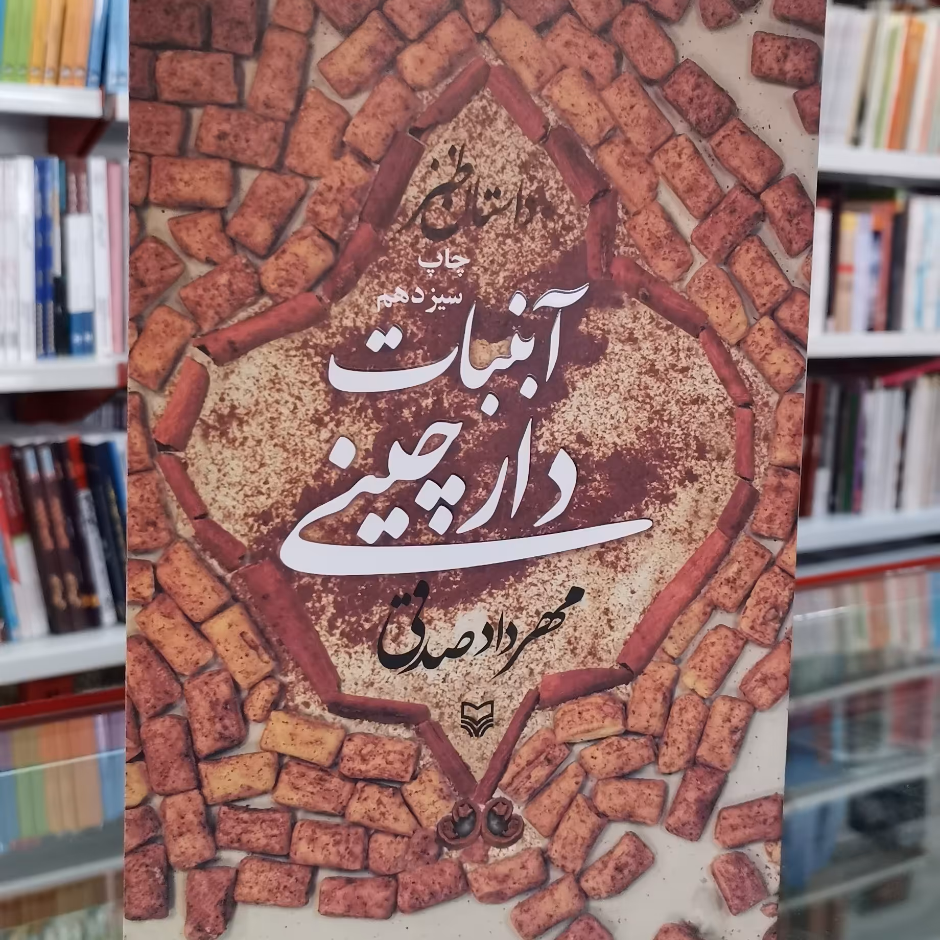 کتاب آبنبات دارچینی به قلم مهرداد صدقی از انتشارات سوره مهر