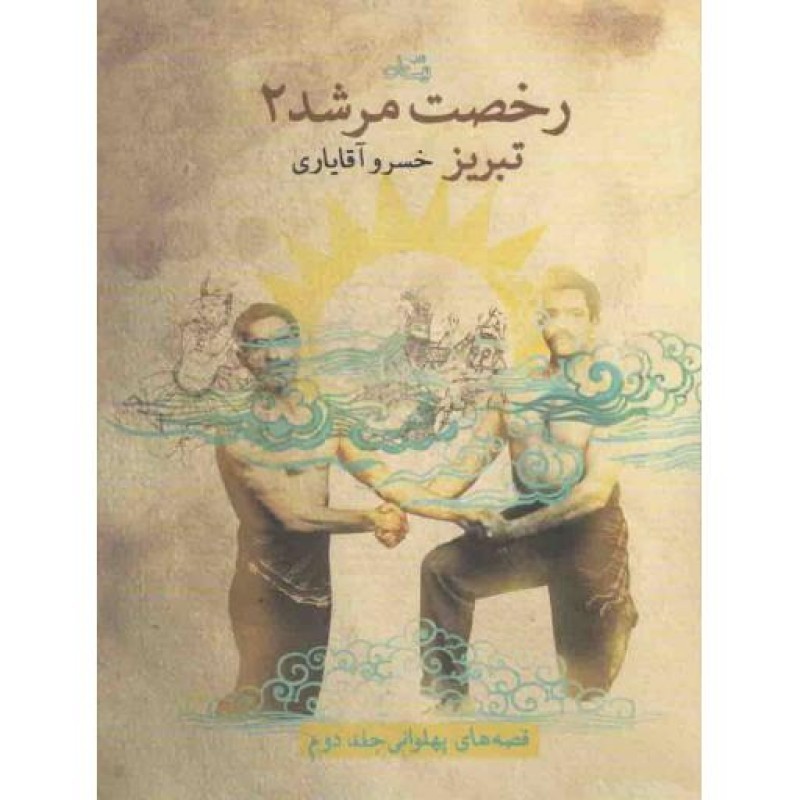 رخصت مرشد 02: تبریز
