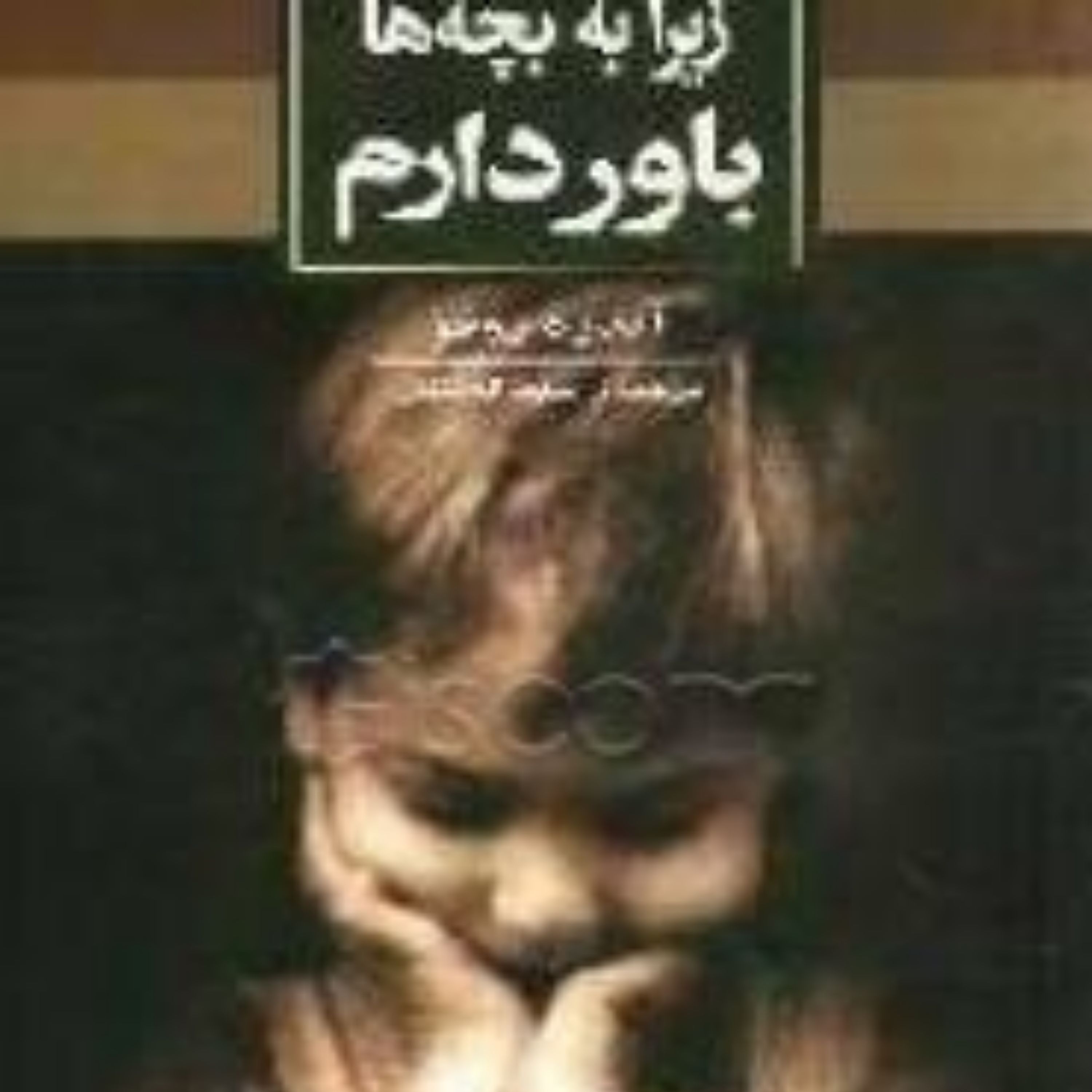 کتاب زیرا به بچه ها باور دارم