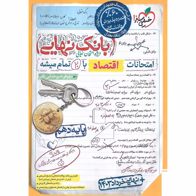 بانک نهایی امتحانات اقتصاد دهم خیلی سبز