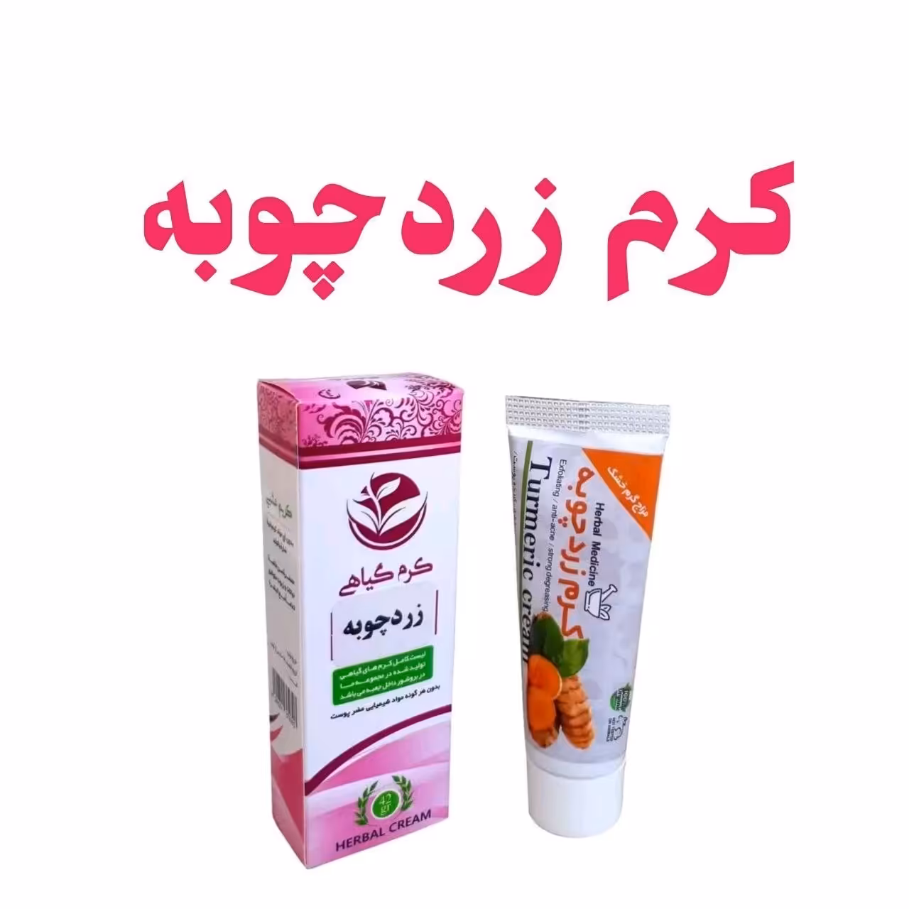 کرم زردچوبه فدک