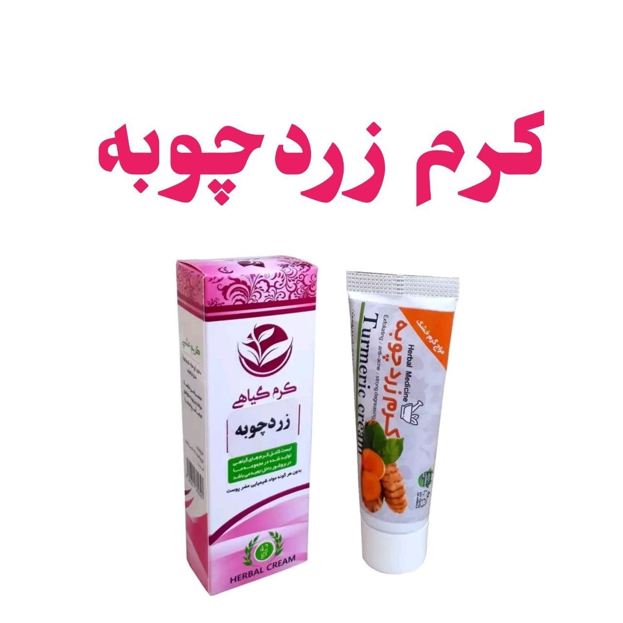 کرم زردچوبه فدک