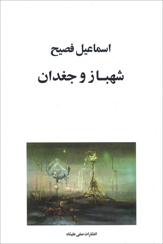 کتاب شهباز و جغدان