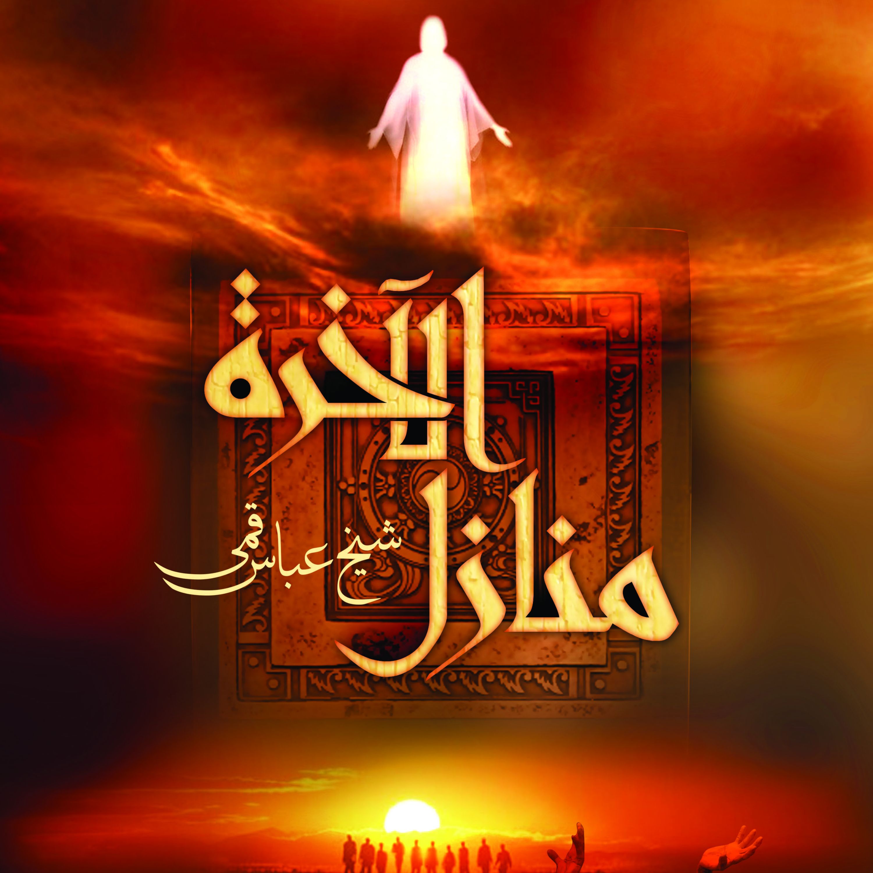 مناز ل الآخره