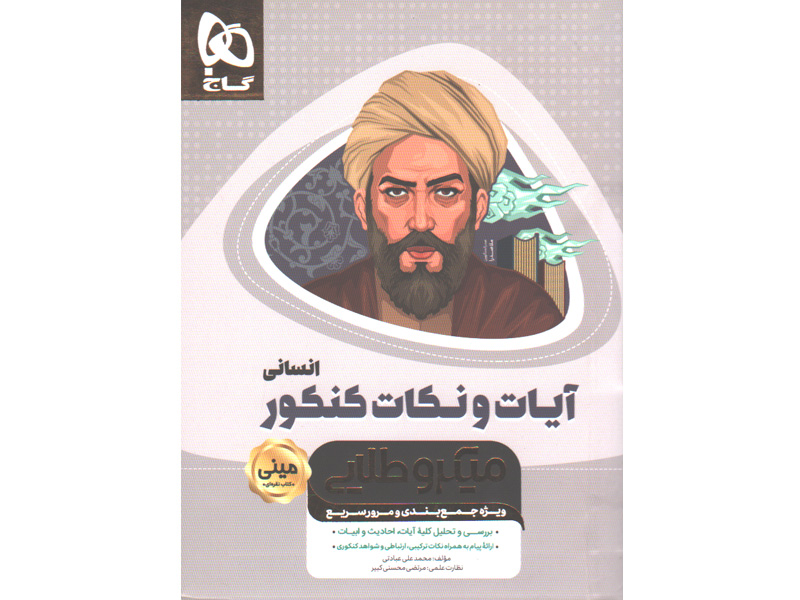 کتاب آیات و نکات جامع انسانی سری مینی میکرو طلایی