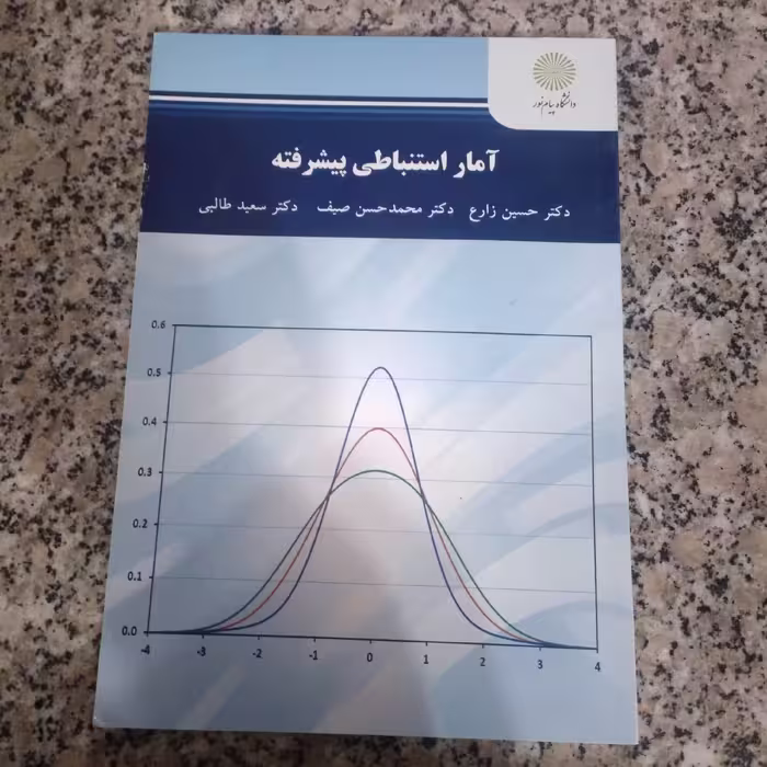 کتاب آمار استنباطی پیشرفته حسین زارع و دیگران انتشارات پیام نور