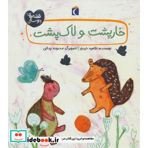 کتاب خارپشت و لاک پشت