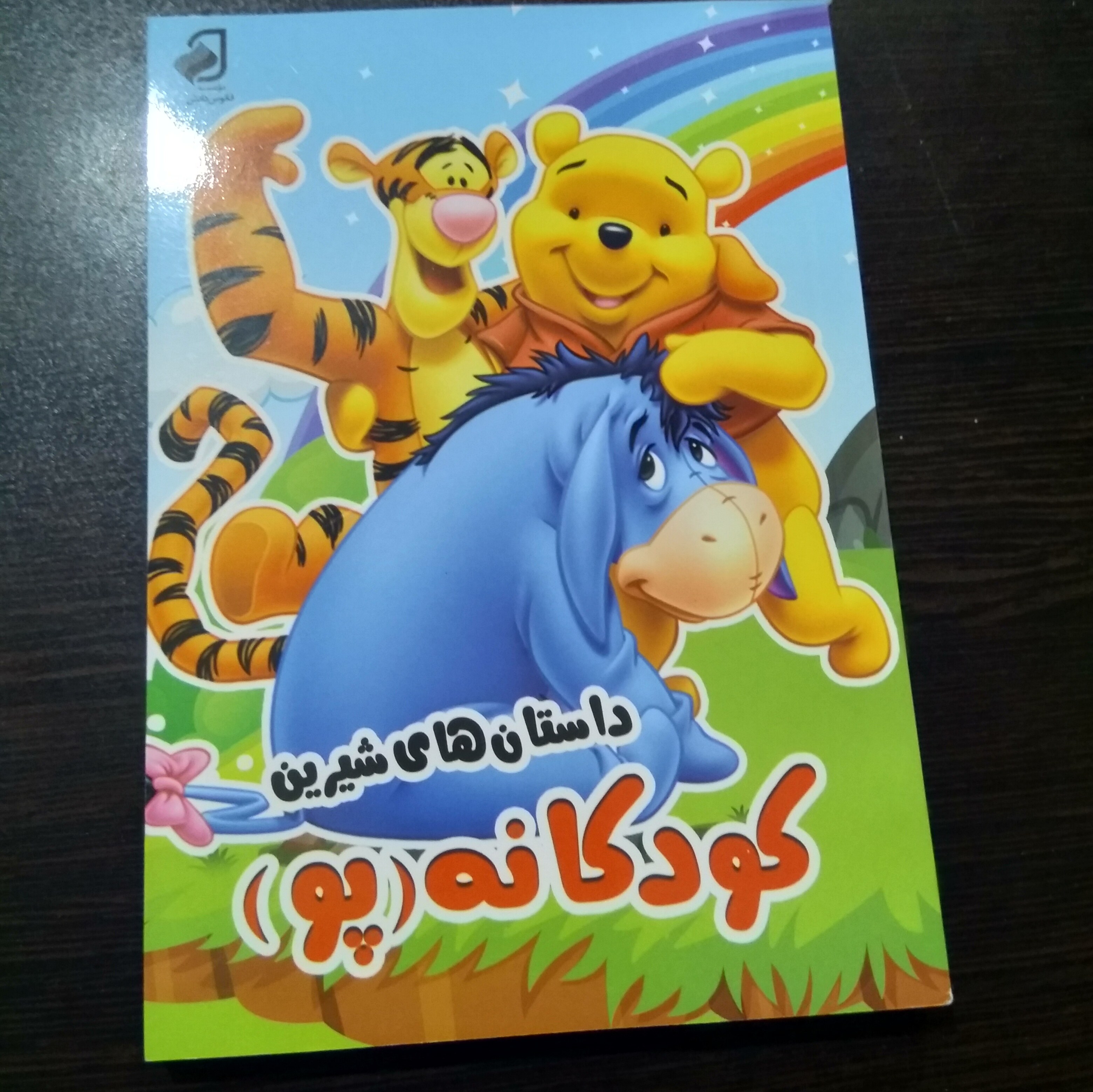 کتاب داستان های شیرین کودکانه پو