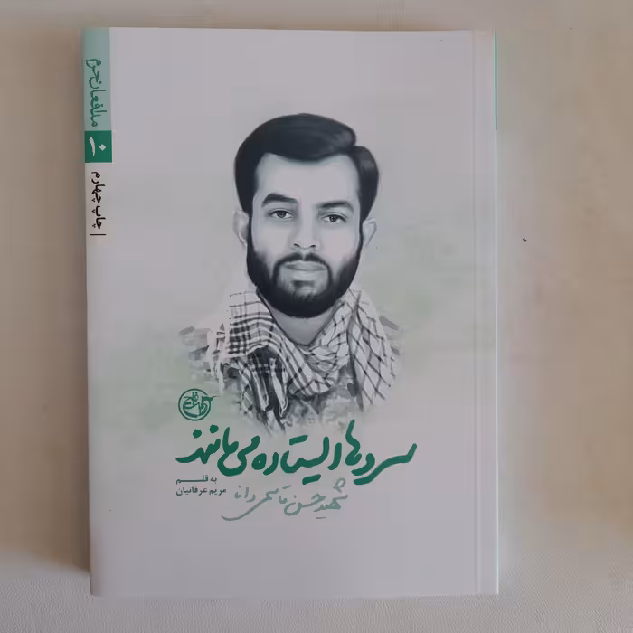 کتاب سروهاایستاده می مانند،شهید حسن قاسمی دانا،به قلم مریم عرفانیان 