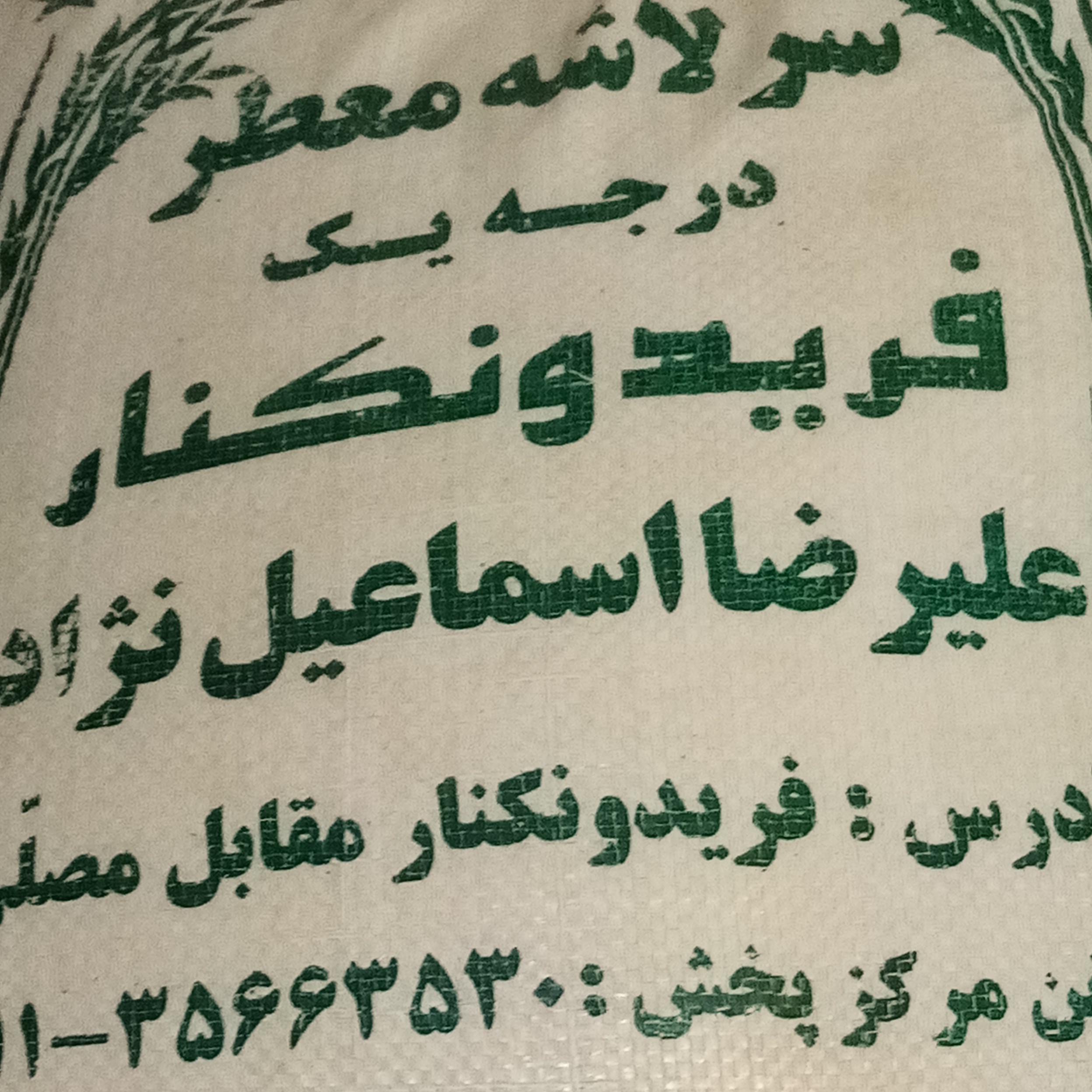 برنج سرلاشه معطر فریدونکنار