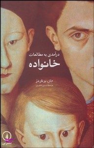 درآمدی به مطالعات خانواده