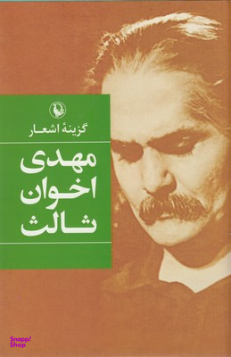 گزینه اشعار مهدی اخوان ثالث