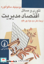 قیمت و خرید کتاب تئوری و مسائل اقتصاد مدیریت | ایده بوک