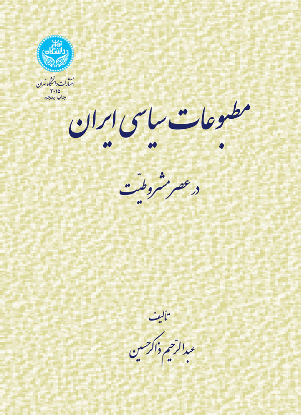کتاب مطبوعات سیاسی ایران در عصر مشروطیت
