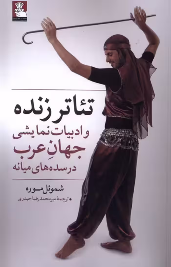 کتاب تئاتر زنده و ادبیات نمایشی جهان عرب مهراندیش