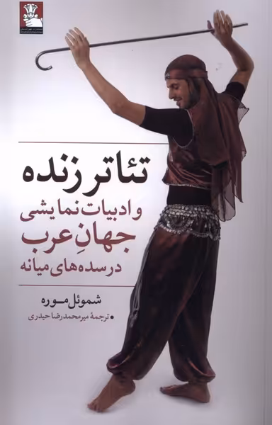 کتاب تئاتر زنده و ادبیات نمایشی جهان عرب مهراندیش
