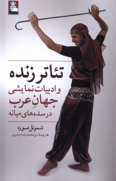کتاب تئاتر زنده و ادبیات نمایشی جهان عرب مهراندیش