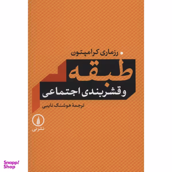 کتاب طبقه و قشربندی اجتماعی اثر رزماری کرامپتون