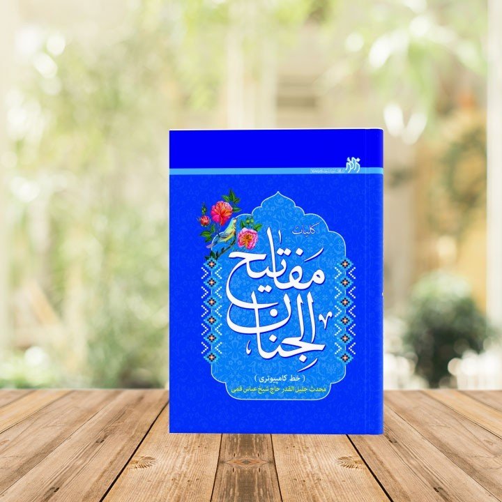 کتاب کلیات مفاتیح الجنان خط کامپیوتری قطع جیبی