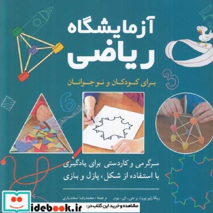 کتاب آزمایشگاه ریاضی برای کودکان و نوجوانان