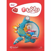کتاب ریاضی دوم سری کارپوچینو انتشارات بین المللی گاج 