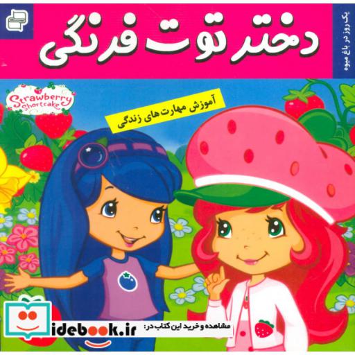 کتاب دختر توت فرنگی 6 (یک روز در باغ میوه)،(گلاسه) اثر سامانتا بروک