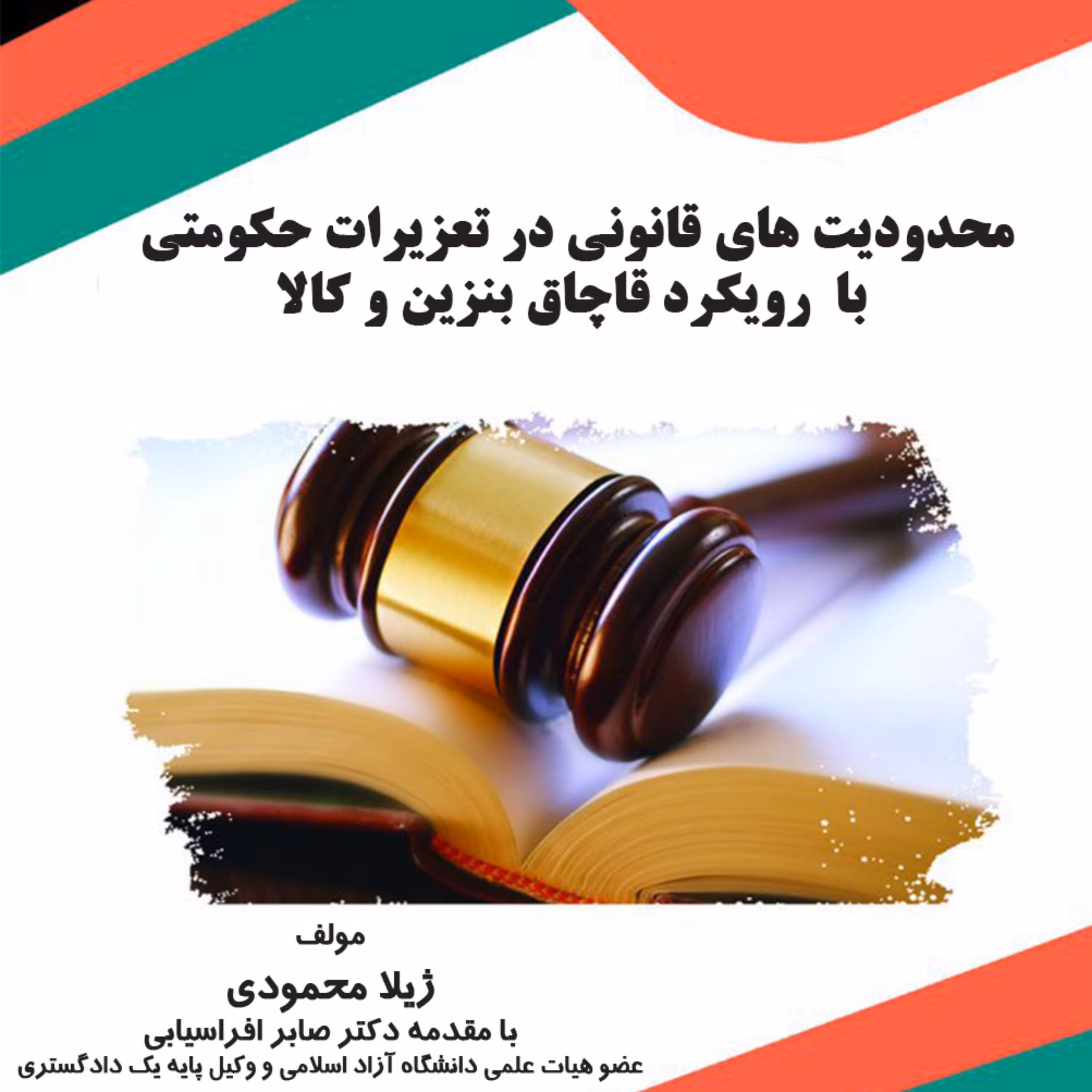 کتاب محدودیت های قانونی در تعزیرات حکومتی با  رویکرد قاچاق بنزین و کالا