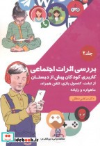 قیمت و خرید کتاب بررسی اثرات اجتماعی جلد2 | ایده بوک