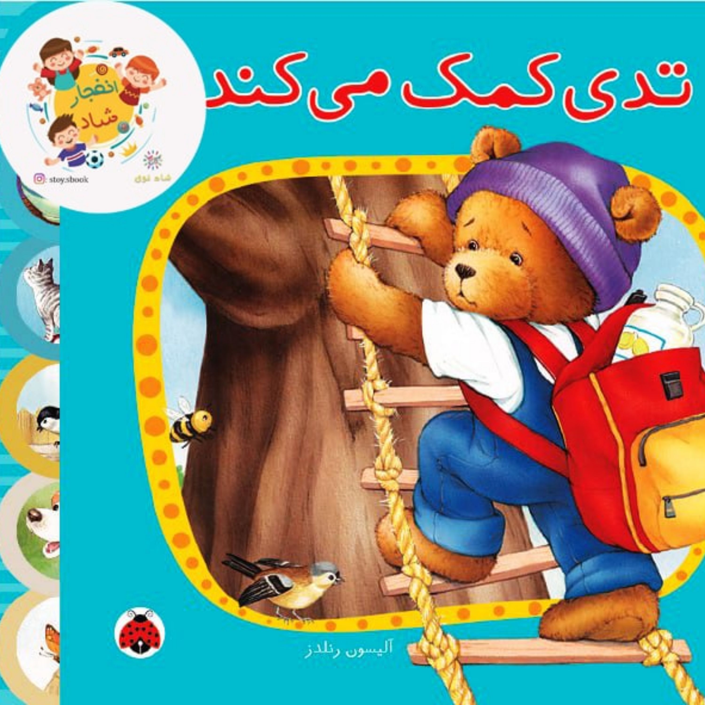 ماجراهای تدی (تدی کمک می کند) سدای شاد