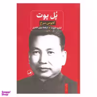 کتاب پل پوت (کابوس سرخ) اثر فیلیپ شورت نشر ثالث
