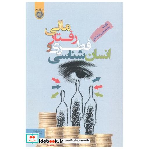 کتاب انسان شناسی فطری و رفتار مالی اثر محمدامین صلواتیان