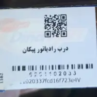درب رادیات پیکان و نیسان دیناپارت اصلی