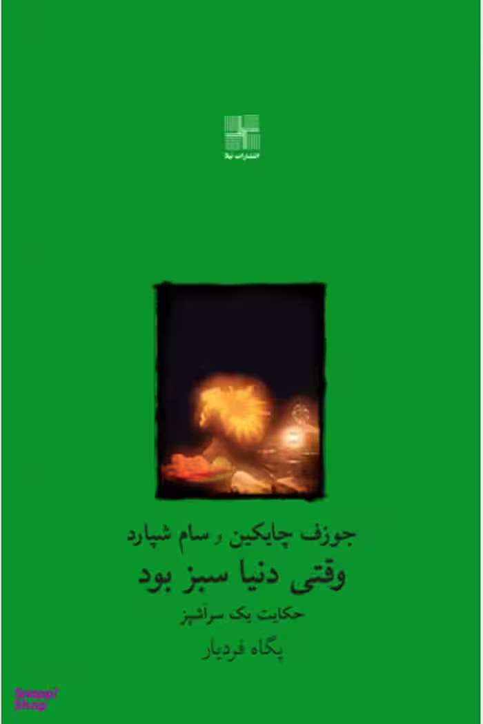 کتاب وقتی دنیا سبز بود اثر جوزف چایکین انتشارات نیلا