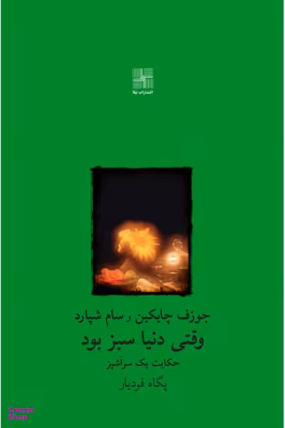 کتاب وقتی دنیا سبز بود اثر جوزف چایکین انتشارات نیلا