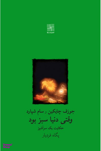 کتاب وقتی دنیا سبز بود اثر جوزف چایکین انتشارات نیلا