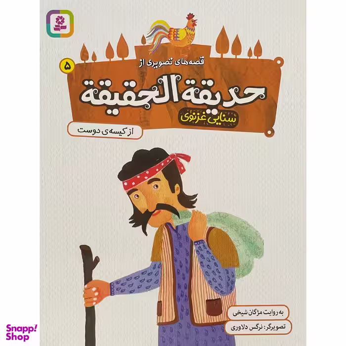 کتاب قصه های تصويری از حديقه الحقيقه 5 ازكيسه ی دوست اثر مژگان شيخی انتشارات قدیانی