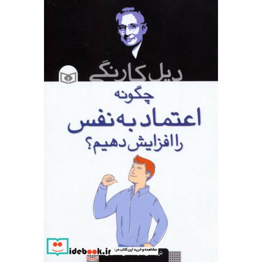 کتاب چگونه اعتماد به نفس را افزایش دهیم؟ اثر دیل کارنگی