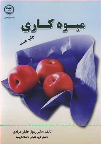 کتاب میوه کاری
