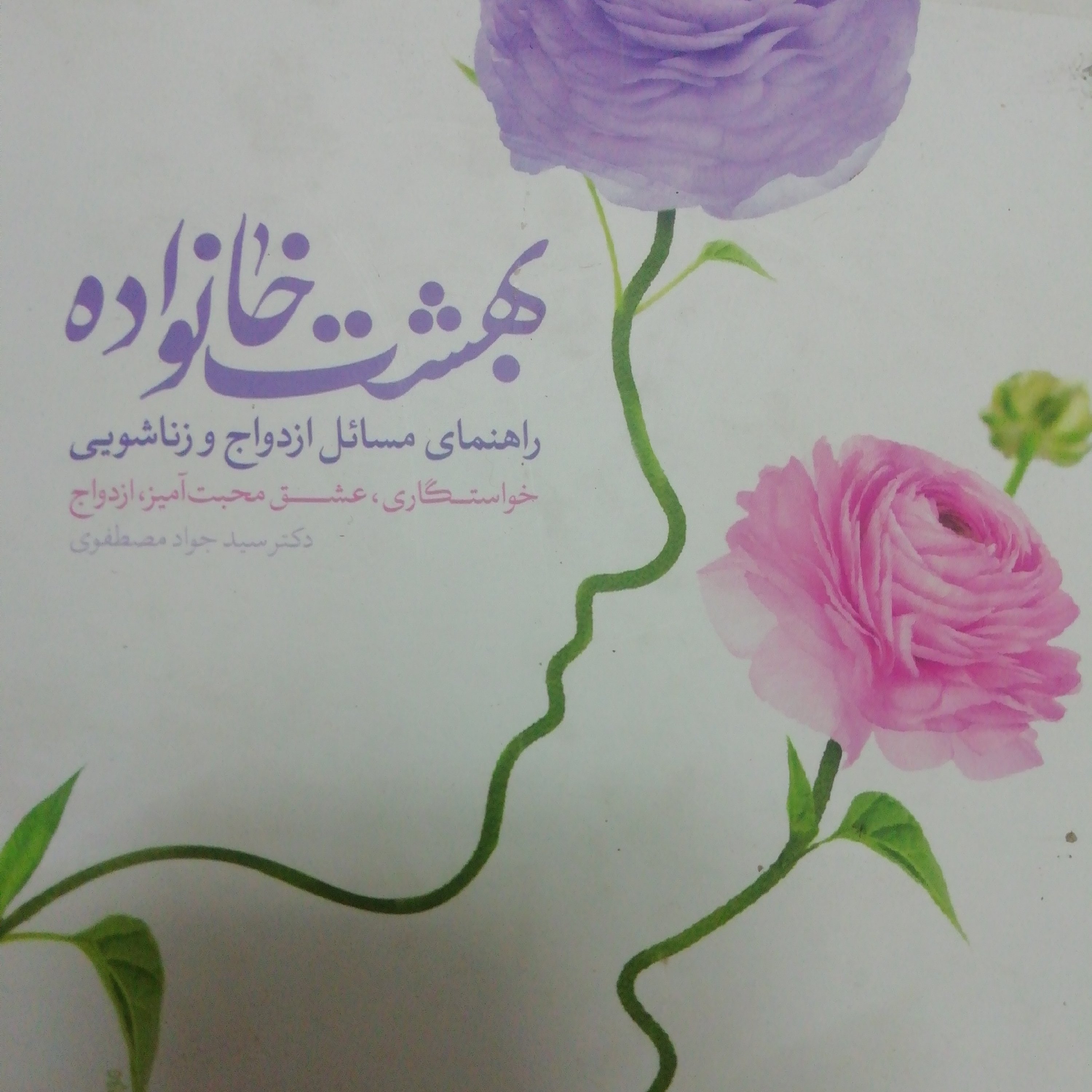 بهشت خانواده