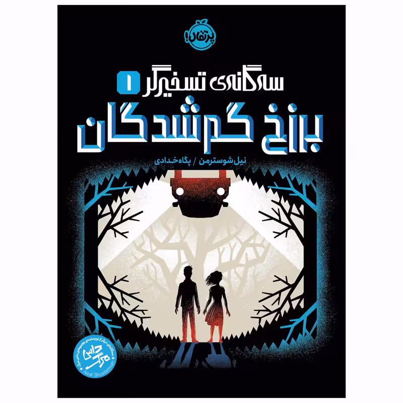 کتاب برزخ گم‌شدگان اثر نیل شوسترمن انتشارات پرتقال