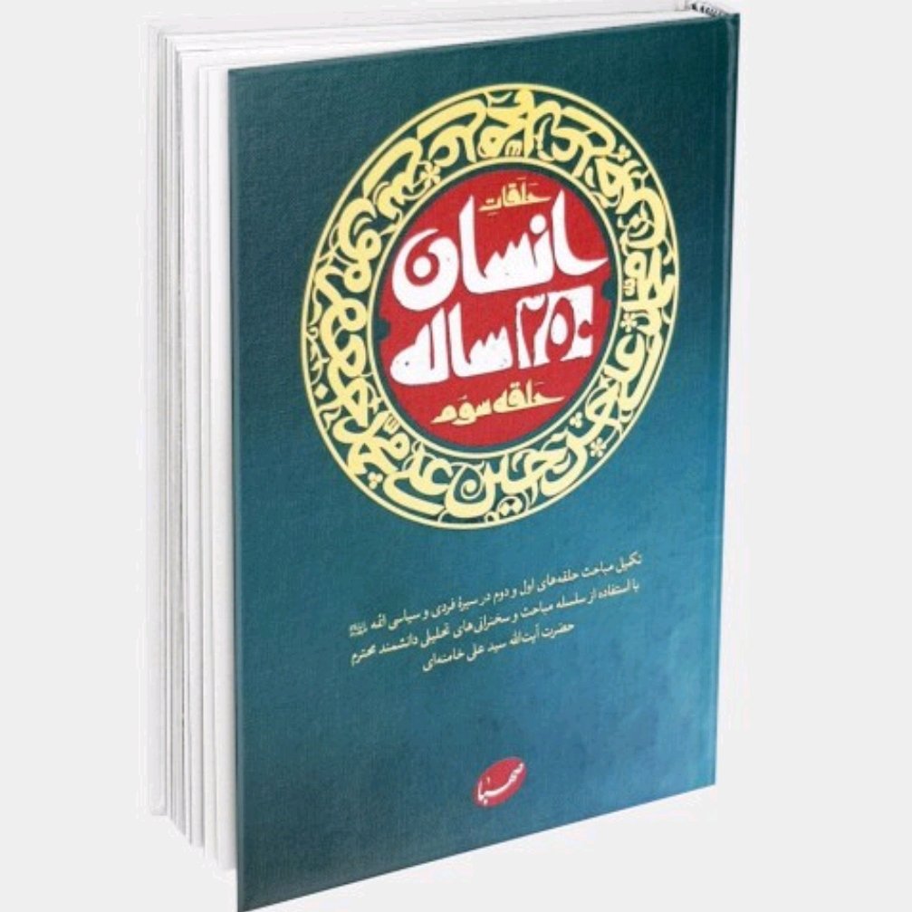 کتاب انسان 250ساله حلقه سوم