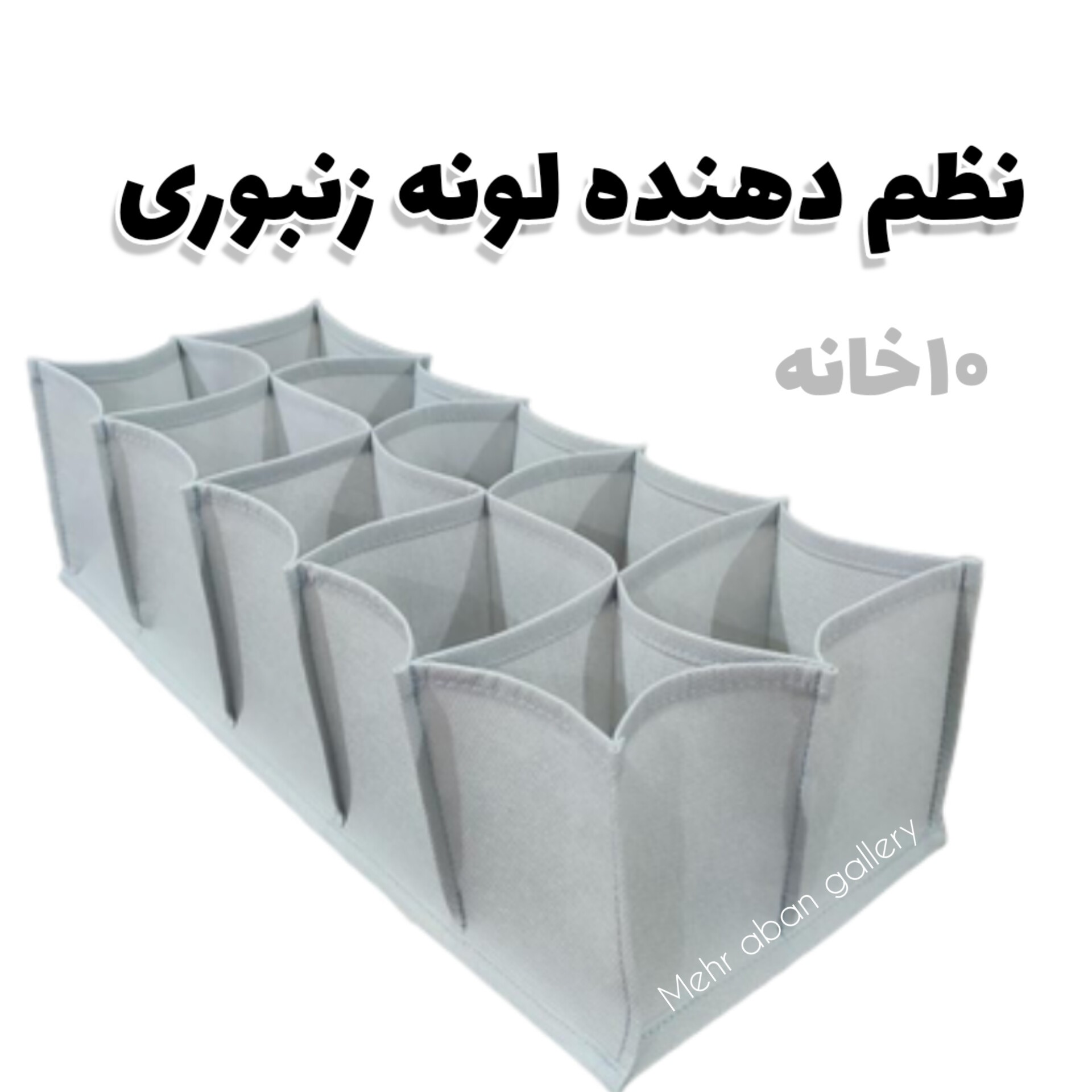 نظم دهنده لباس لونه زنبوری