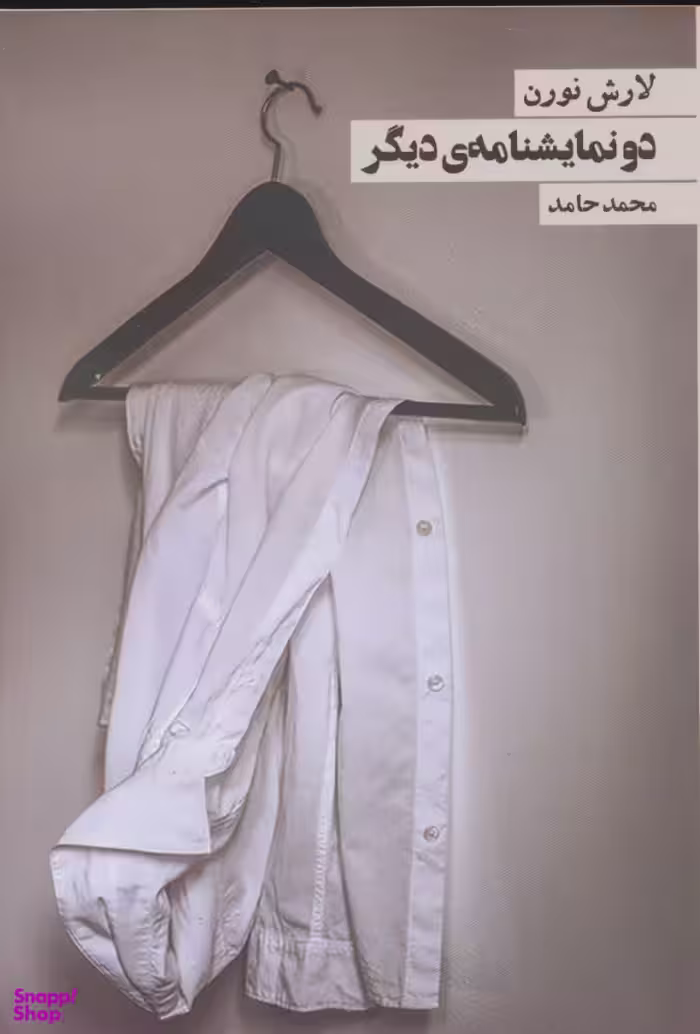 کتاب دو نمایشنامه ی دیگر اثر لارش نورن انتشارات روزنه