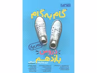 کتاب گام به گام دروس یازدهم انسانی درس یار منتشران