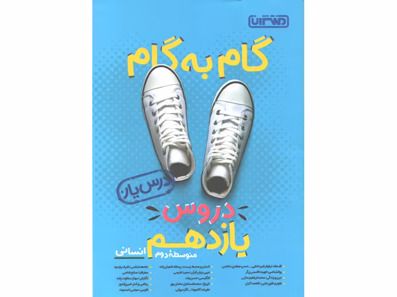 کتاب گام به گام دروس یازدهم انسانی درس یار منتشران