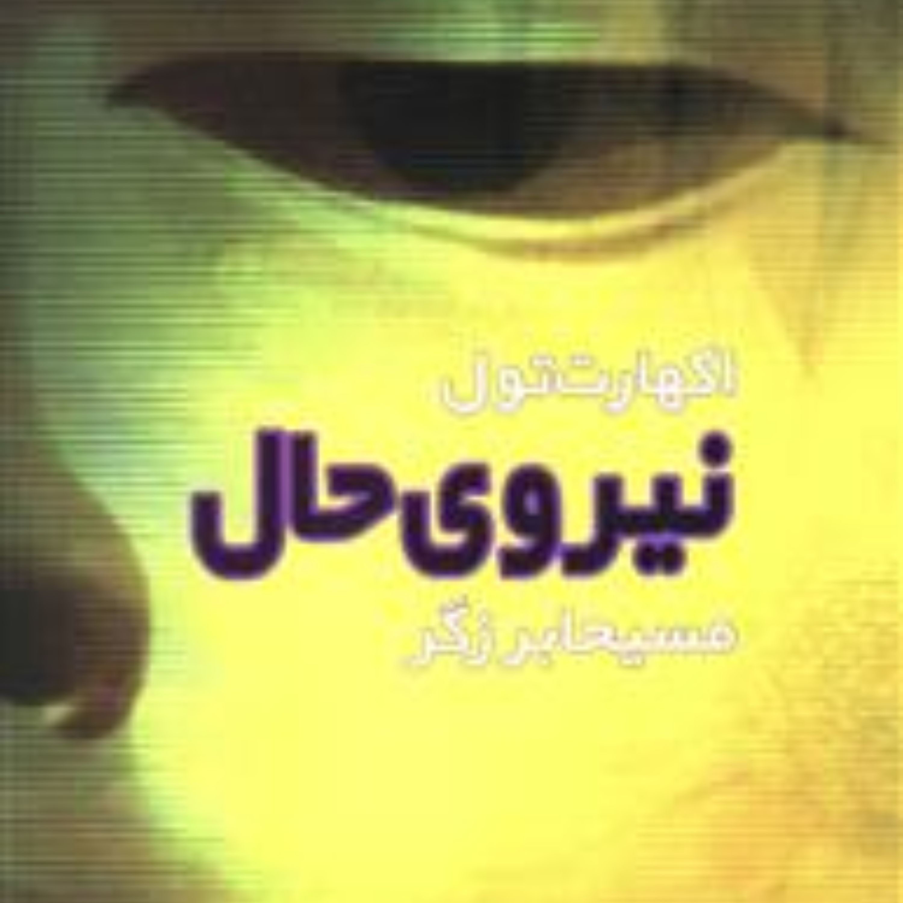 نیروی حال اثر اکهارت تول