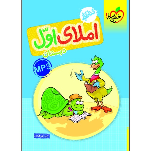 کتاب کار املای اول دبستان نشر خیلی سبز (21450)