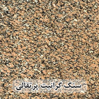 سنگ گرانیت پرتقالی 60*30 ( حکمی - سایز )